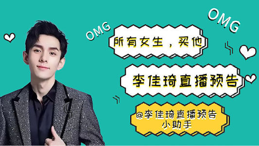 帶貨王李佳琦在抖音平台的粉絲量超過1300萬，年收入約19億。