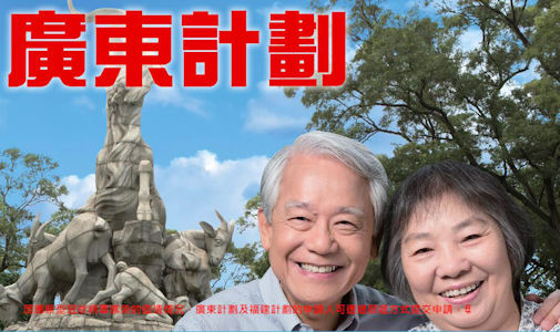 港府推出「廣東計劃」，讓65歲或以上移居廣東的合資格香港長者無須每年返港，便可領取長者生活津貼。