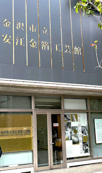 位於金澤的金箔工藝館。