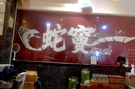 在老闆尤先生心目中，蛇竇兩字有偷閒放鬆意思。