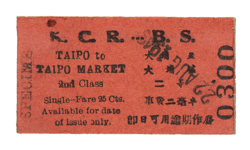 1949年大埔站至大埔墟站的二等車票。